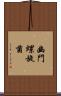 幽門螺旋菌 Scroll