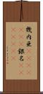 幾内亜(ateji)(RK) Scroll