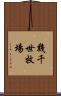 幾千世牧場 Scroll