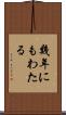 幾年にもわたる Scroll
