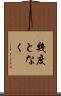幾度となく Scroll