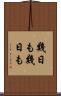 幾日も幾日も Scroll
