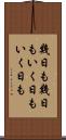 幾日も幾日も Scroll