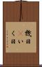 幾日(P) Scroll
