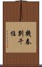 幾春別千住 Scroll