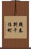 幾春別千住町 Scroll