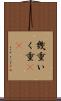 幾重 Scroll