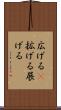 広げる(P) Scroll