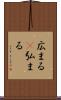 広まる(P) Scroll