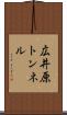 広井原トンネル Scroll