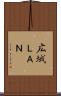 広域ＬＡＮ Scroll