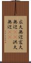 広大無辺 Scroll