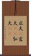 広大(P) Scroll