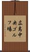 広島中央ゴルフ場 Scroll