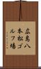 広島八本松ゴルフ場 Scroll