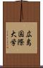 広島国際大学 Scroll