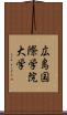 広島国際学院大学 Scroll