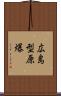 広島型原爆 Scroll