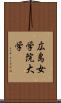 広島女学院大学 Scroll