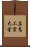 広島工業大学 Scroll