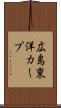 広島東洋カープ Scroll