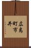 広島町市井 Scroll