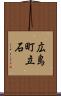 広島町立石 Scroll
