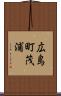 広島町茂浦 Scroll