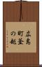 広島町釜の越 Scroll