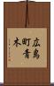 広島町青木 Scroll
