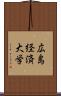 広島経済大学 Scroll