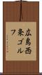 広島西条ゴルフ Scroll