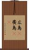 広島(P) Scroll