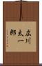 広川太一郎 Scroll