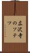 広沢寺のソテツ Scroll