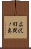 広沢町間ノ島 Scroll
