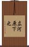 広河原下之 Scroll