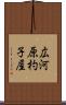 広河原杓子屋 Scroll