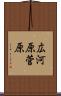 広河原菅原 Scroll