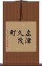 広津久茂町 Scroll