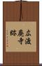 広渡廃寺跡 Scroll