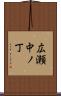 広瀬中ノ丁 Scroll