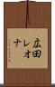 広田レオナ Scroll