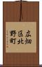 広畑区北野町 Scroll