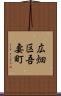 広畑区吾妻町 Scroll