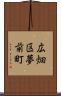広畑区夢前町 Scroll
