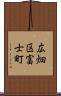 広畑区富士町 Scroll