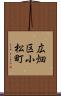 広畑区小松町 Scroll