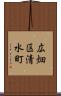 広畑区清水町 Scroll