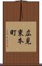 広見東本町 Scroll